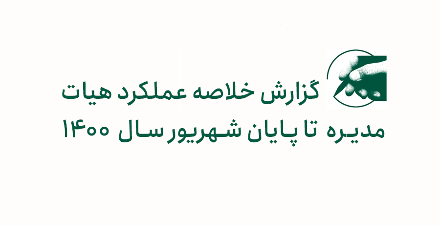گزارش خلاصه عملکرد هیات مدیره تا پایان شهریور سال 1400