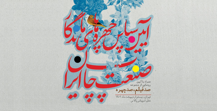 آیین سپاس چهره‌های ماندگار صنعت چاپ ایران
