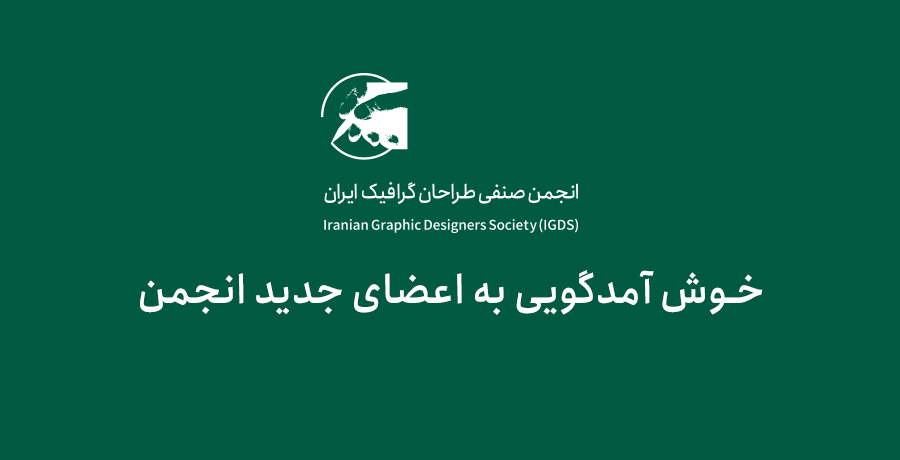 خوش آمد‌گویی به اعضای جدید انجمن