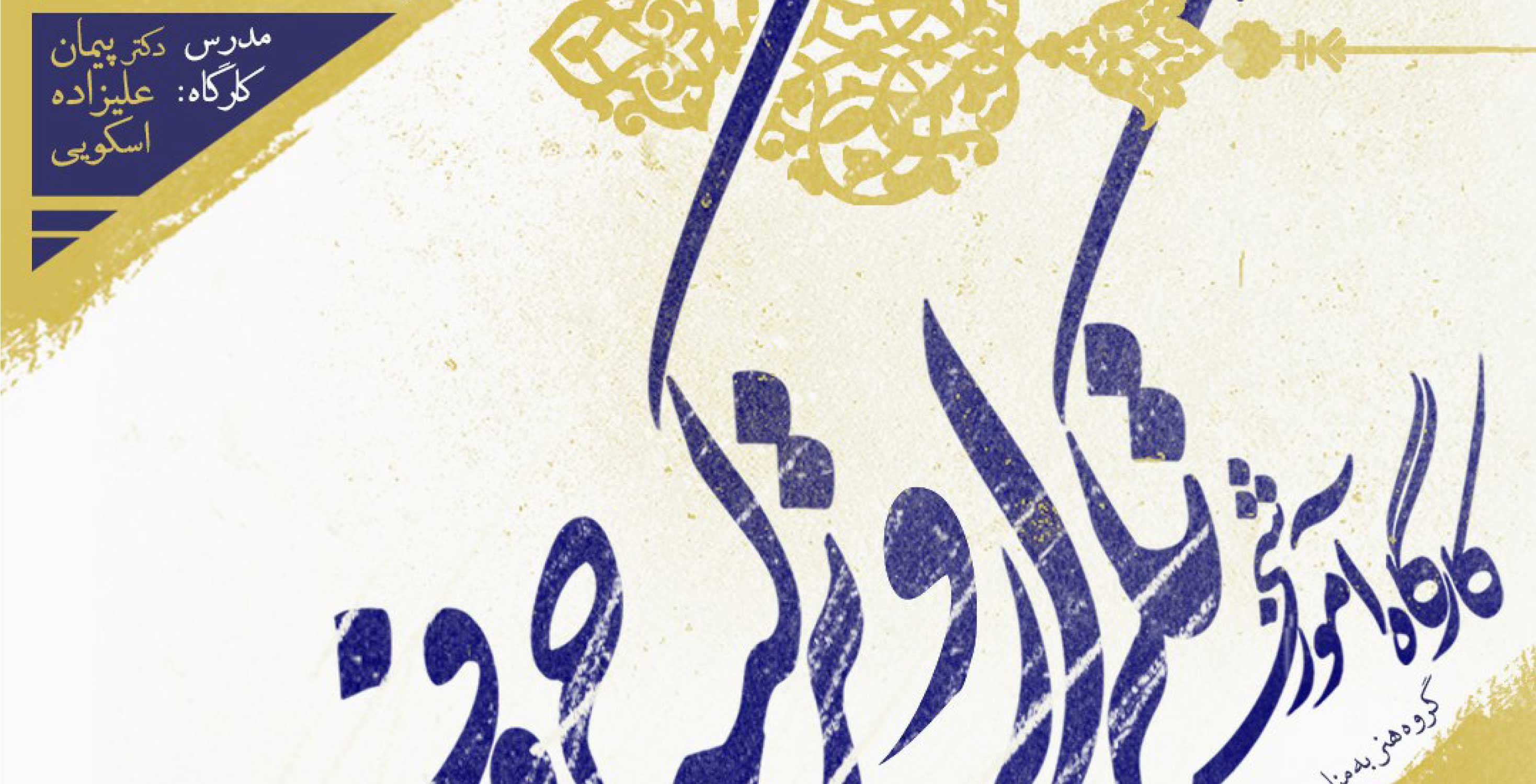برگزاری کارگاه آموزشی تکرار و ترکیب حروف به مناسبت گرامیداشت هفته جهانی طراحی گرافیک در دانشکده هنر دانشگاه آزاد اسلامی واحد تهران جنوب