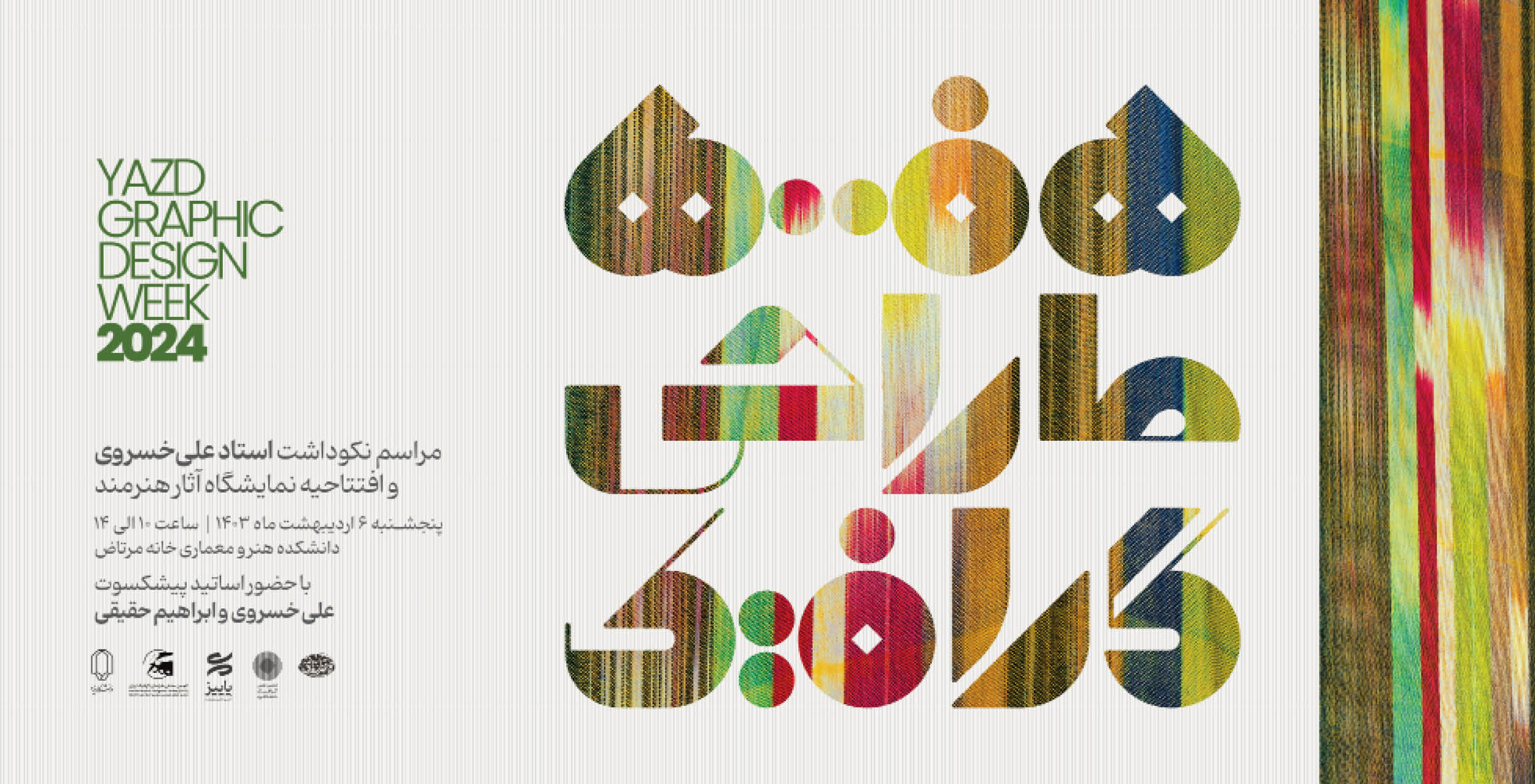 هفته‌ی طراحی گرافیک ۱۴۰۳ در یزد