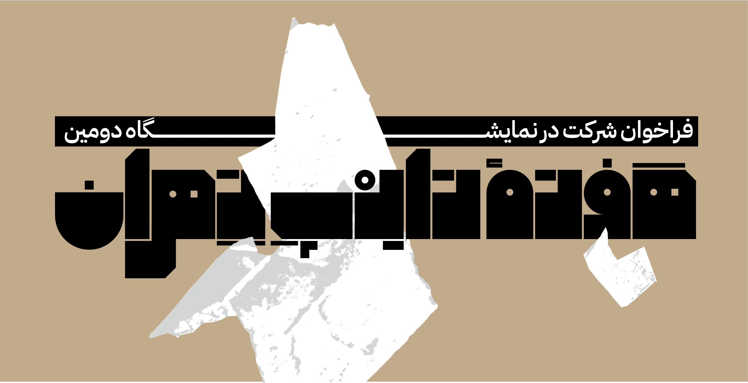 فرخوان شرکت در نمایشگاه دومین رویداد هفته تایپ تهران