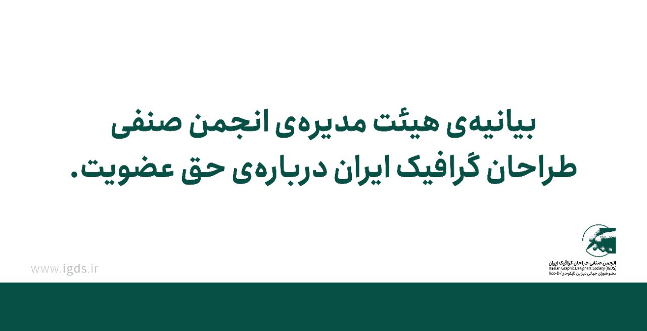 بیانیه‌ی هیئت مدیره‌ی انجمن صنفی طراحان گرافیک ایران درباره‌ی حق عضویت