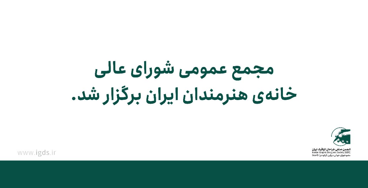 مجمع عمومی شورای عالی خانه‌ی هنرمندان ایران برگزار شد
