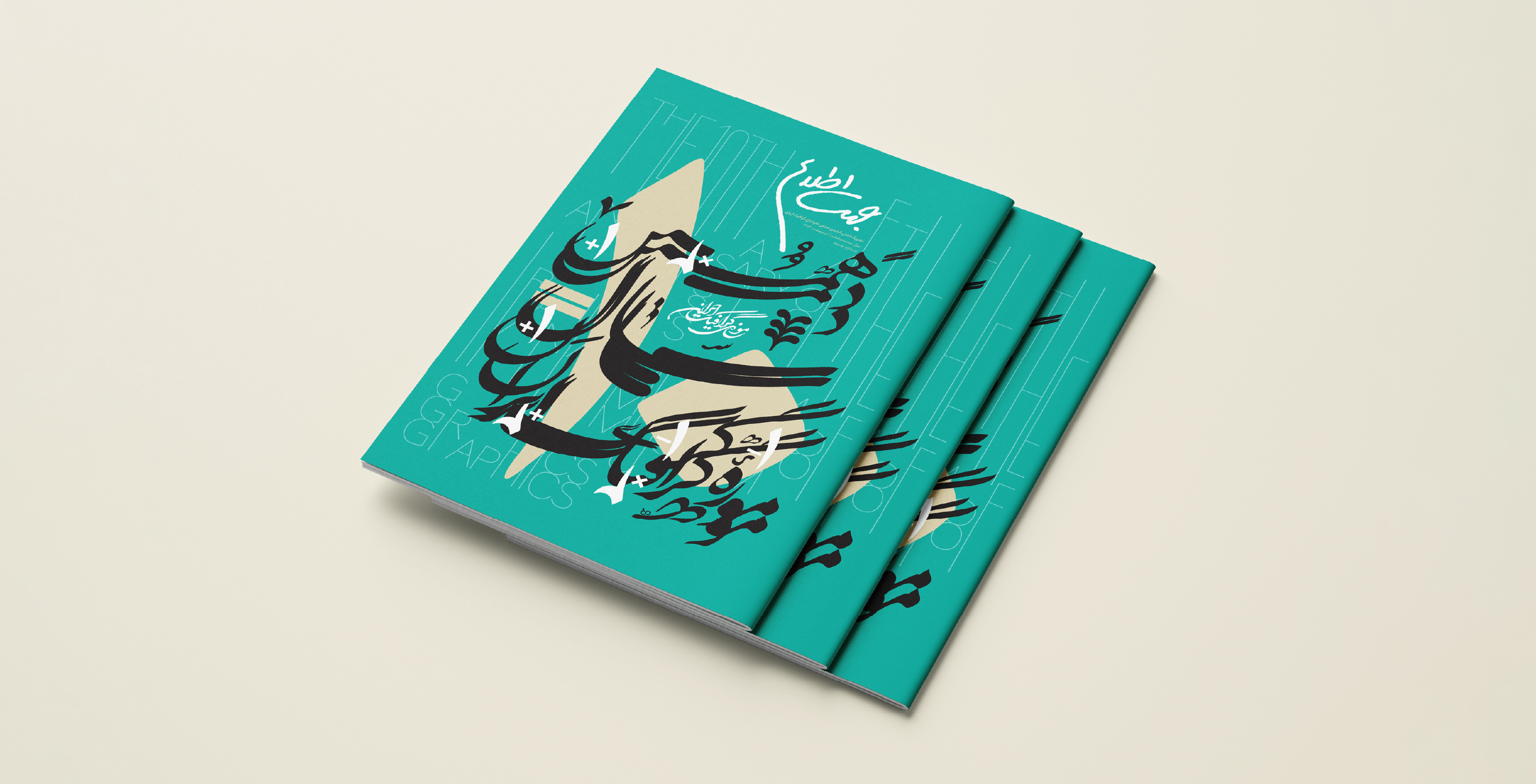 «جهت اطلاع» دهمین سال موزهٔ گرافیک ایران