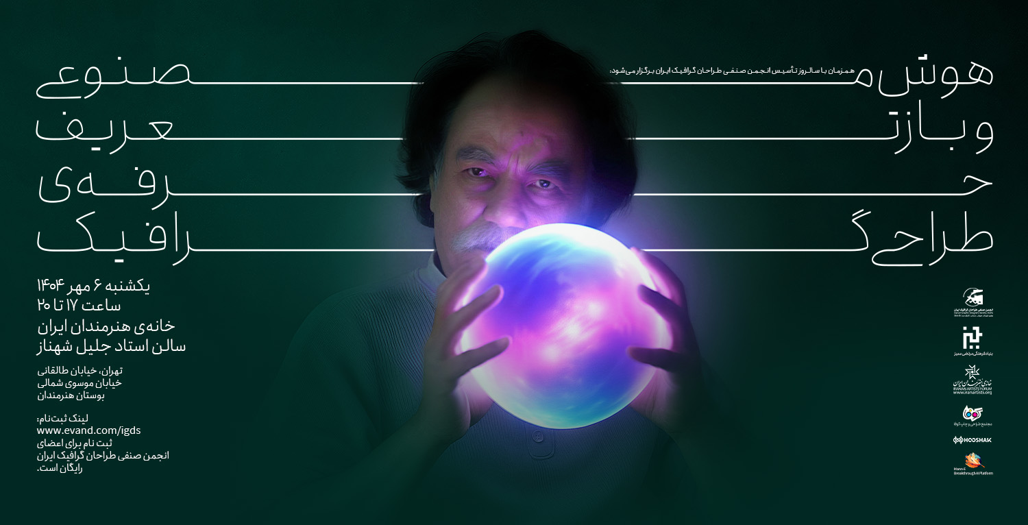 نشست «هوش مصنوعی و بازتعریف حرفه طراحی گرافیک»