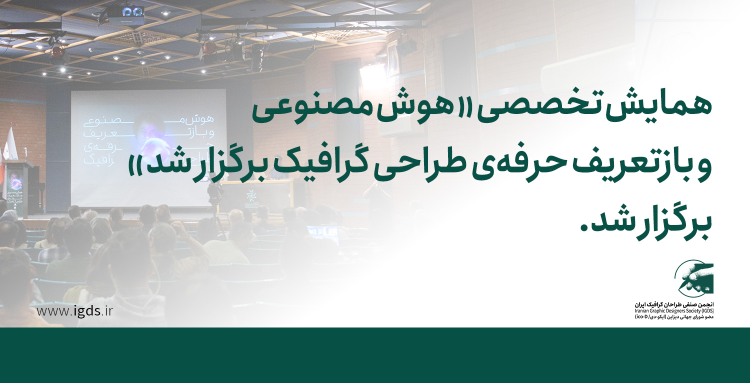 همایش تخصصی «هوش مصنوعی و بازتعریف حرفه‌ی طراحی گرافیک» برگزار شد.