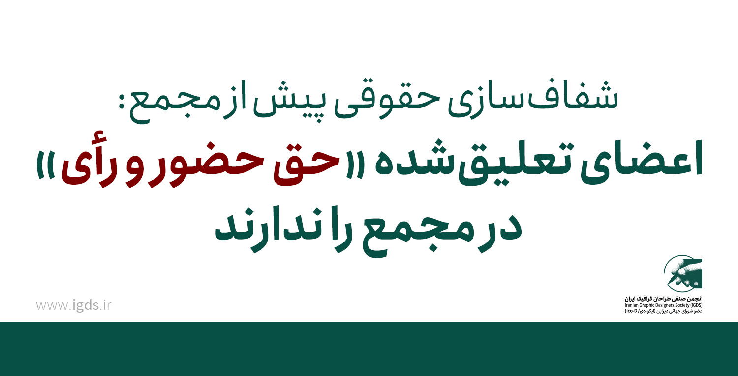 شفافسازی حقوقی پیش از مجمع اعضای تعلیقشده «حق حضور و رأی» در مجمع را ندارند شفافسازی حقوقی پیش از مجمع اعضای تعلیقشده «حق حضور و رأی» در مجمع را ندارند