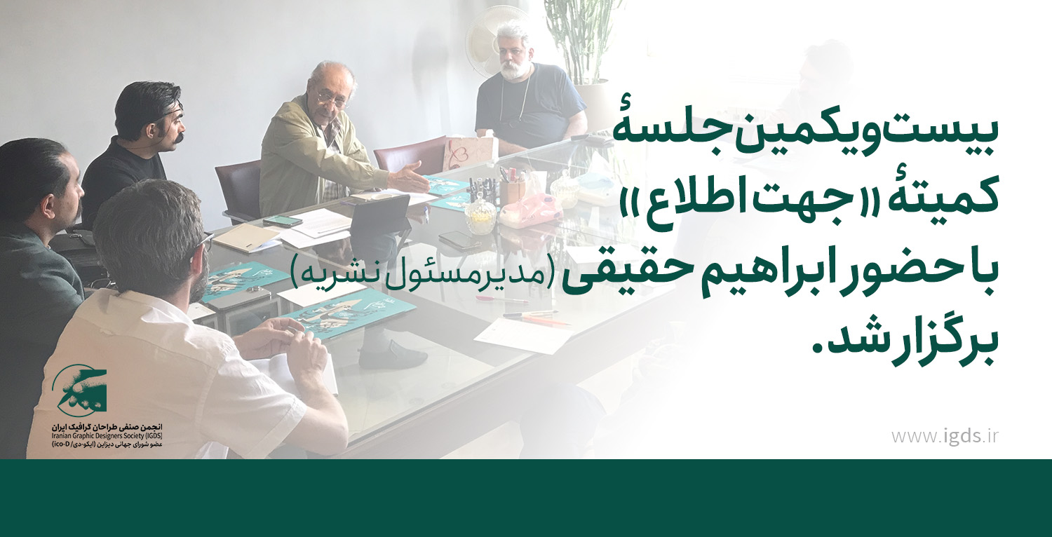 بیستویکمین جلسهٔ کمیتهٔ «جهت اطلاع» با حضور مدیرمسئول نشریه برگزار شد بیستویکمین جلسهٔ کمیتهٔ «جهت اطلاع» با حضور مدیرمسئول نشریه برگزار شد