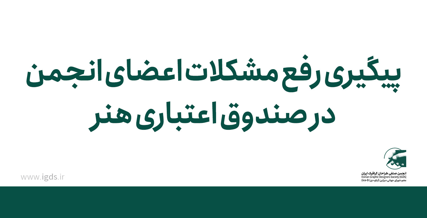 پیگیری رفع مشکلات اعضای انجمن در صندوق اعتباری هنر پیگیری رفع مشکلات اعضای انجمن در صندوق اعتباری هنر