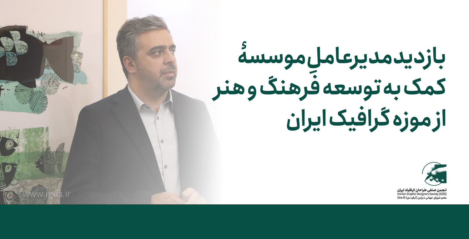 بازدید مدیرعامل موسسه کمک به توسعه فرهنگ و هنر از موزه گرافیک ایران بازدید مدیرعامل موسسه کمک به توسعه فرهنگ و هنر از موزه گرافیک ایران
