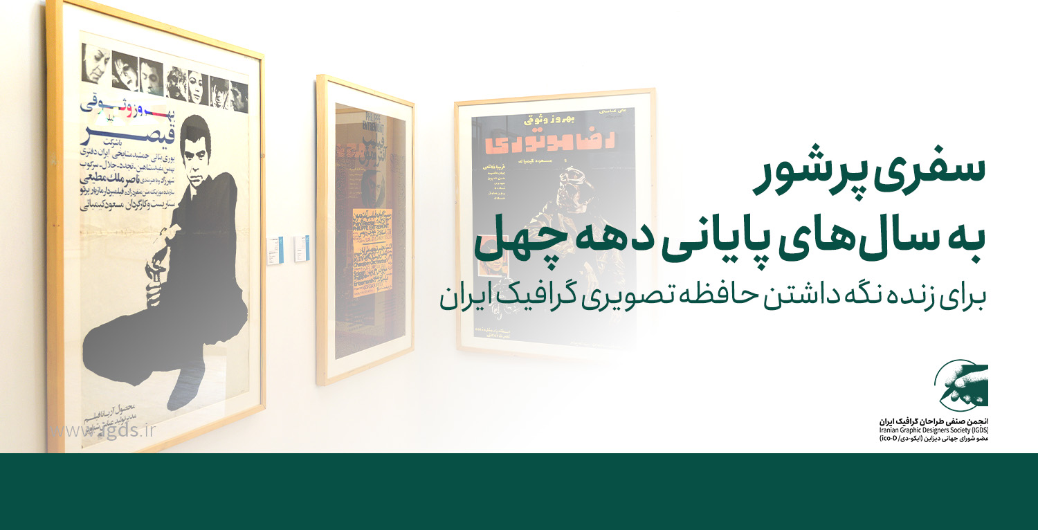چهارمین نمایشگاه «تاریخ طراحی گرافیک معاصر ایران چهارمین نمایشگاه «تاریخ طراحی گرافیک معاصر ایران