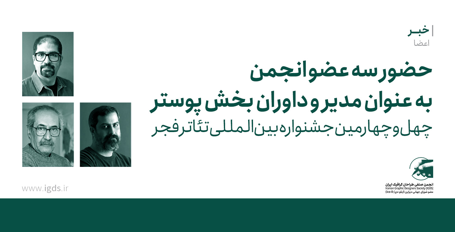 مدیر و داوران بخش‌ پوستر چهل‌وچهارمین جشنواره بین‌المللی تئاتر فجر معرفی شدند