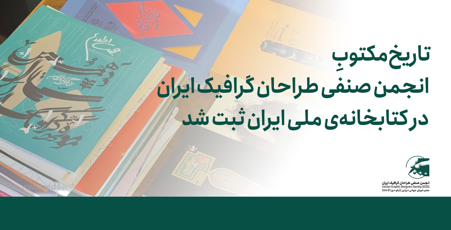 تاریخ مکتوب انجمن صنفی طراحان گرافیک ایران در کتابخانهٰ ملی ایران ثبت شد