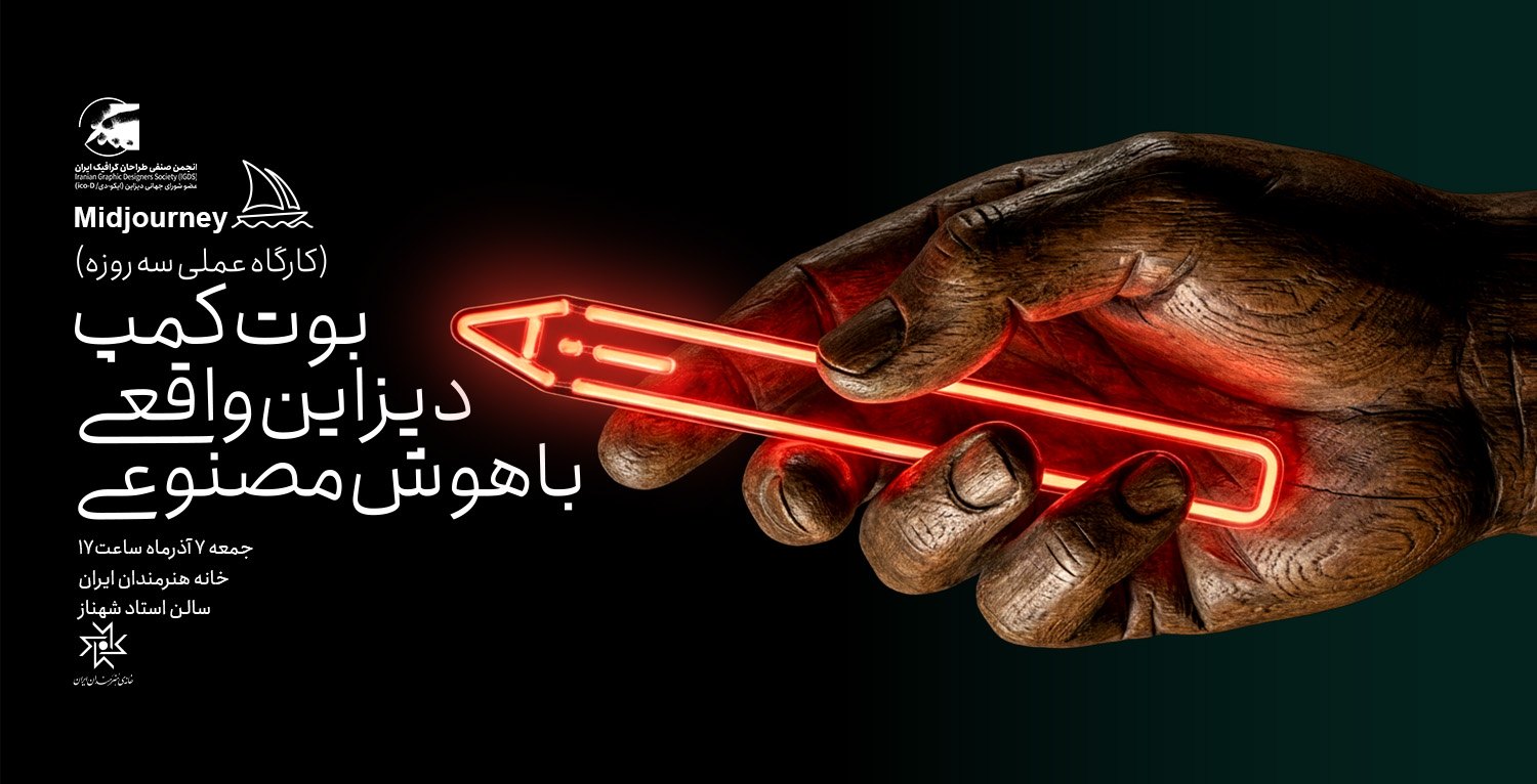 بوتکمپ دیزاین واقعی با هوش مصنوعی بوتکمپ دیزاین واقعی با هوش مصنوعی