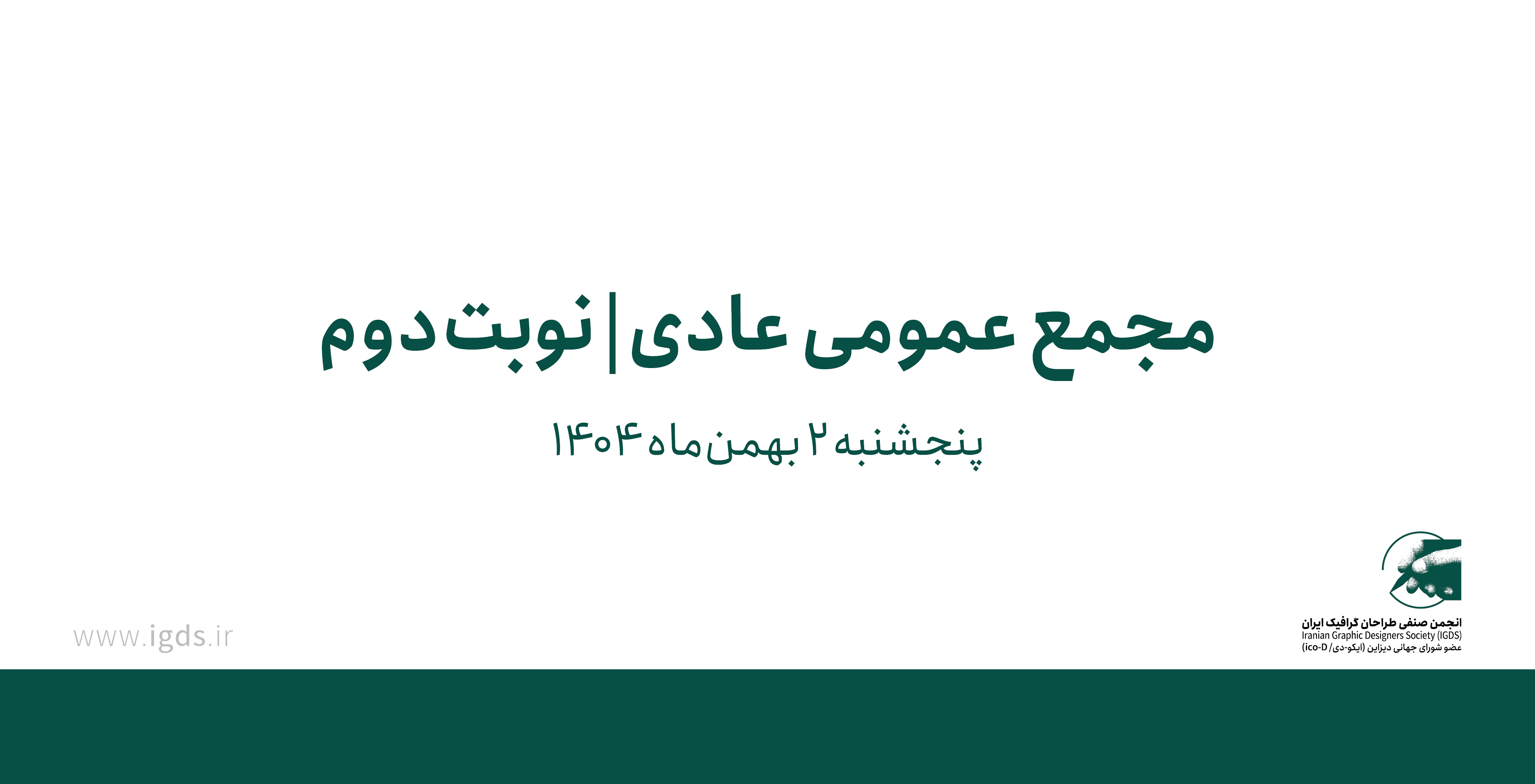 دعوتنامه‌ی مجمع عمومی عادی نوبت دوم انجمن صنفی طراحان گرافیک ایران - بهمن ۱۴۰۴