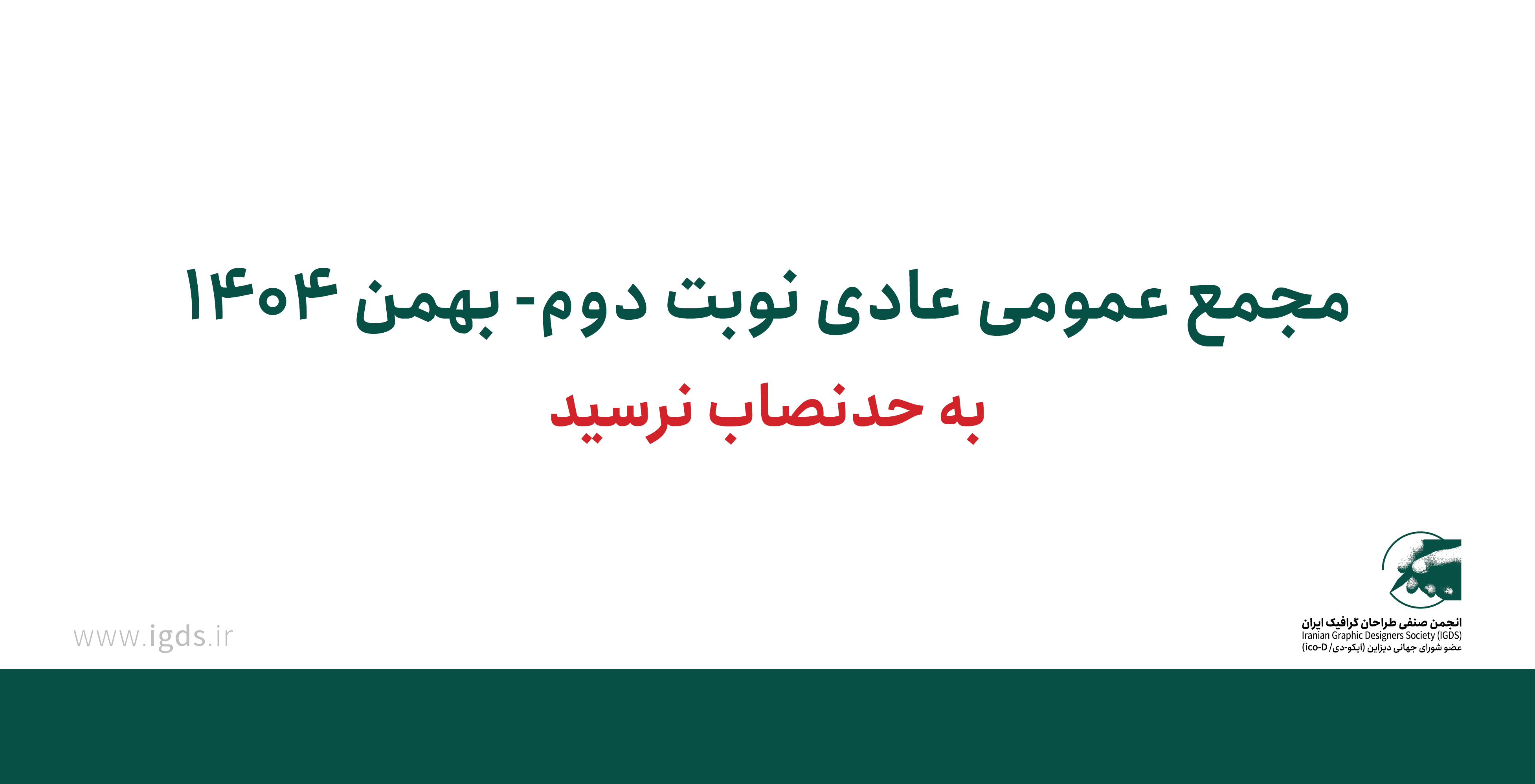 مجمع عمومی عادی نوبت دوم به حدنصاب نرسید