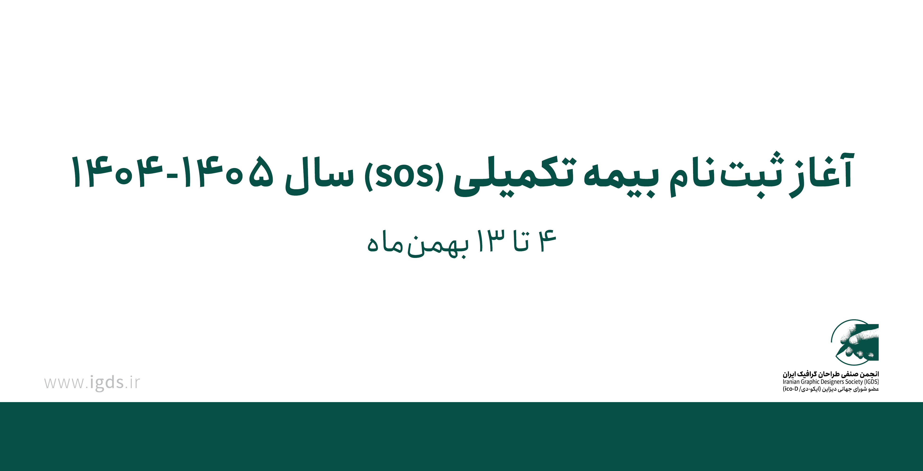 آغاز ثبت‌نام بیمه تکمیلی(sos) سال 1405-1404