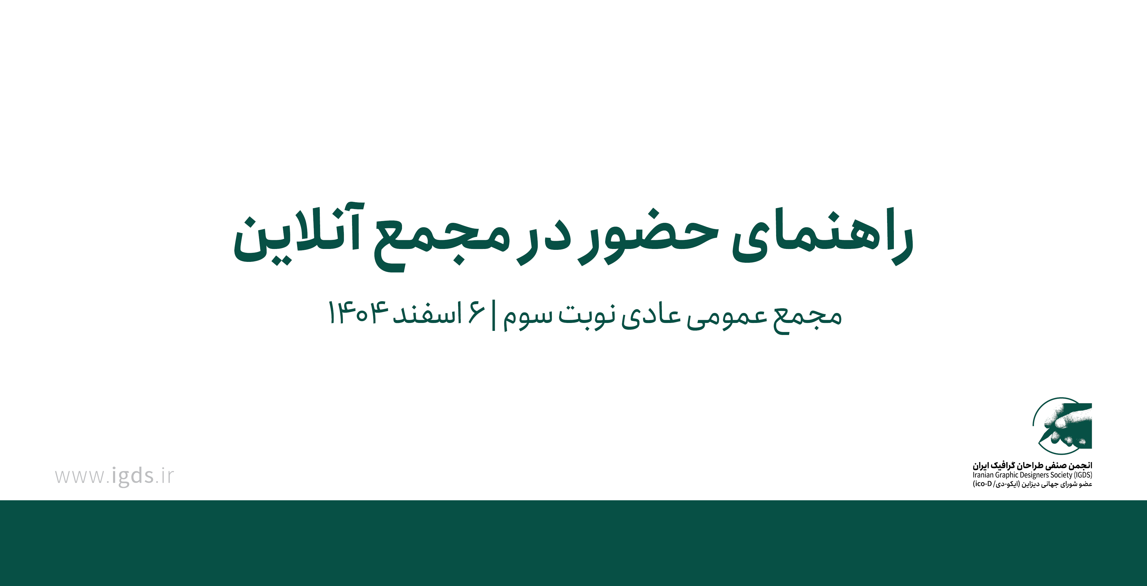 راهنمای حضور در مجمع عمومی عادی نوبت سوم (آنلاین)