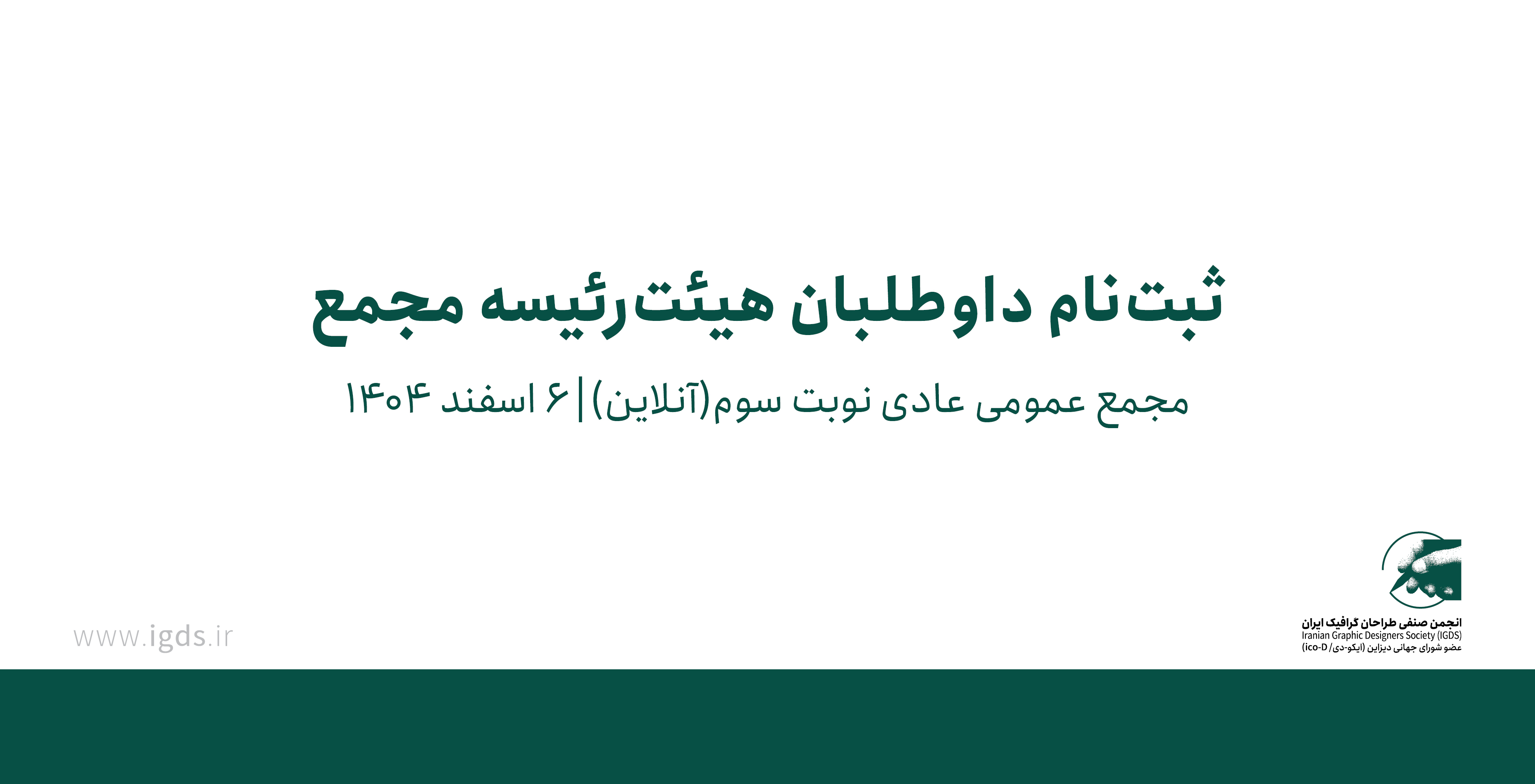 ثبت‌نام داوطلبان هیئت‌رئیسه مجمع