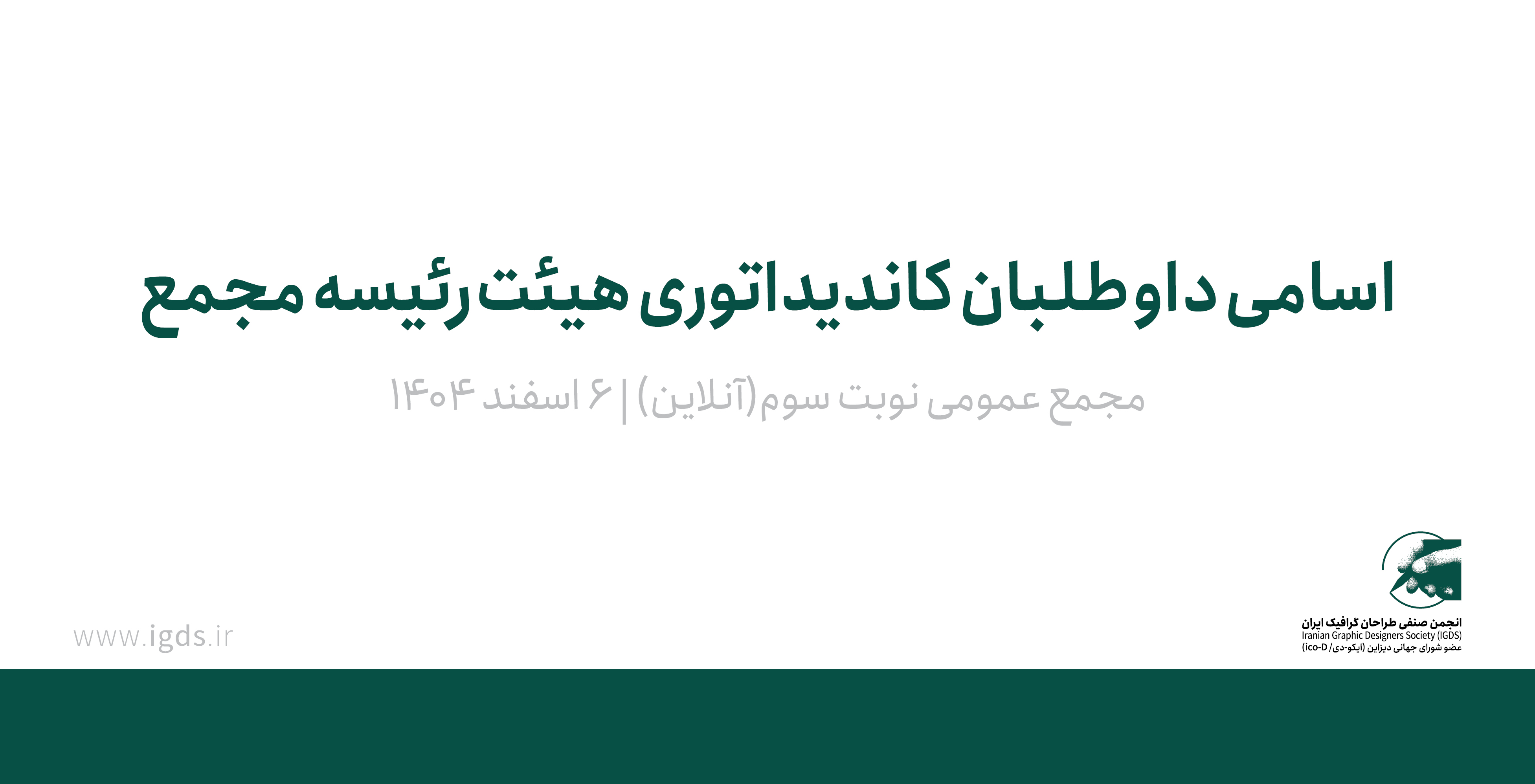 اسامی داوطلبان کاندیداتوری هیئت‌رئیسه مجمع