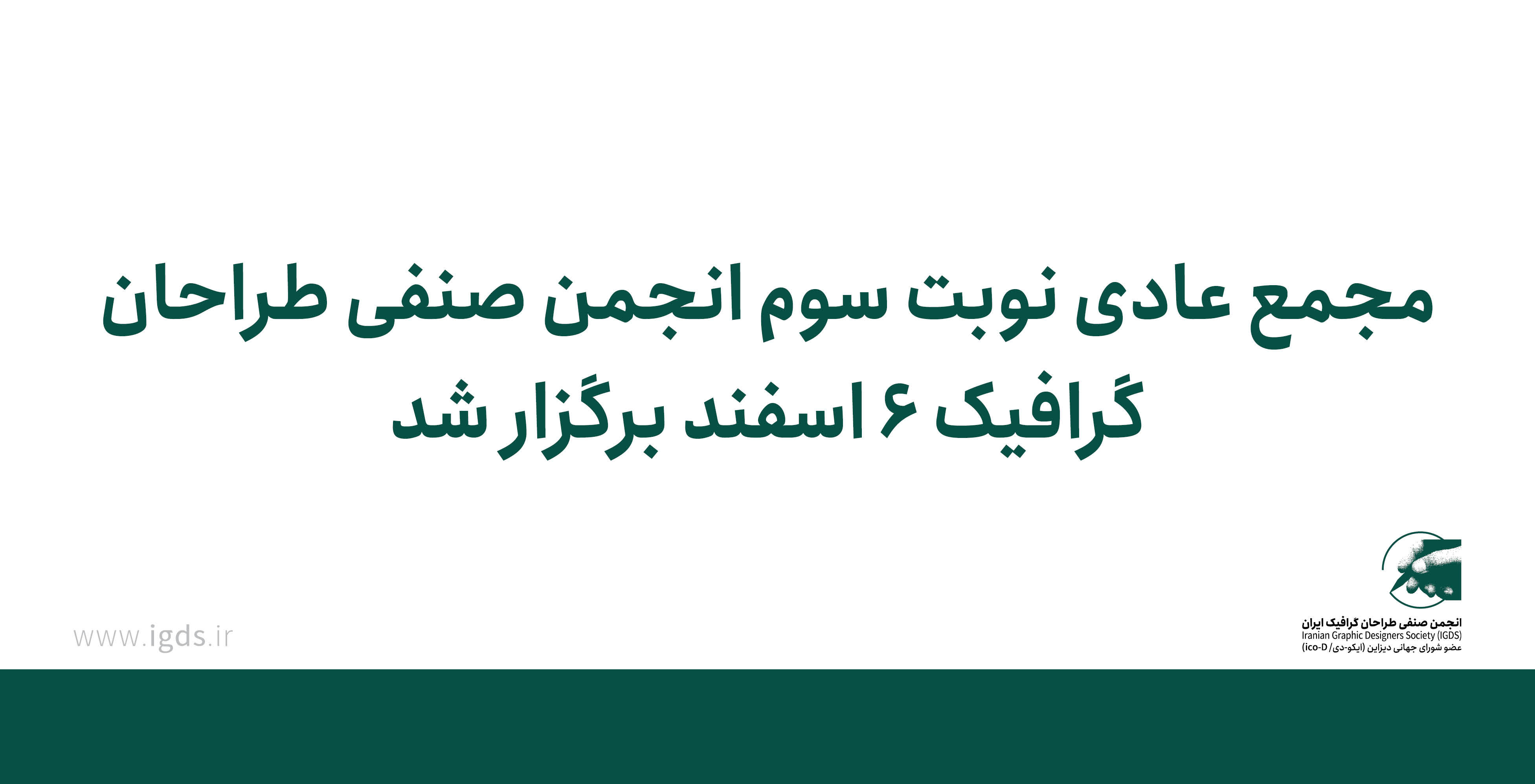 مجمع عادی نوبت سوم انجمن صنفی طراحان گرافیک، ۶ اسفند برگزار شد