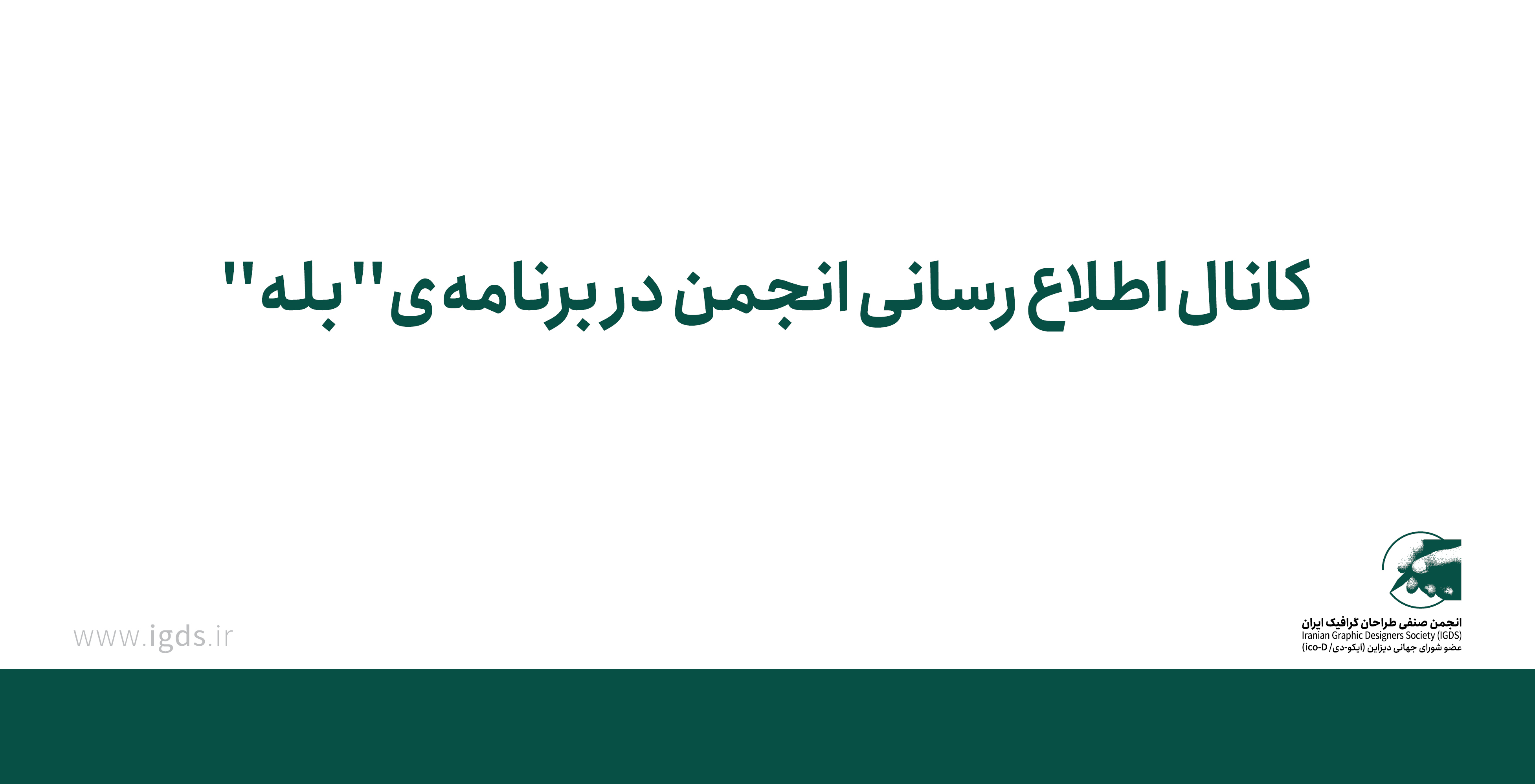 کانال اطلاع رسانی انجمن در برنامه‌ی''بله''