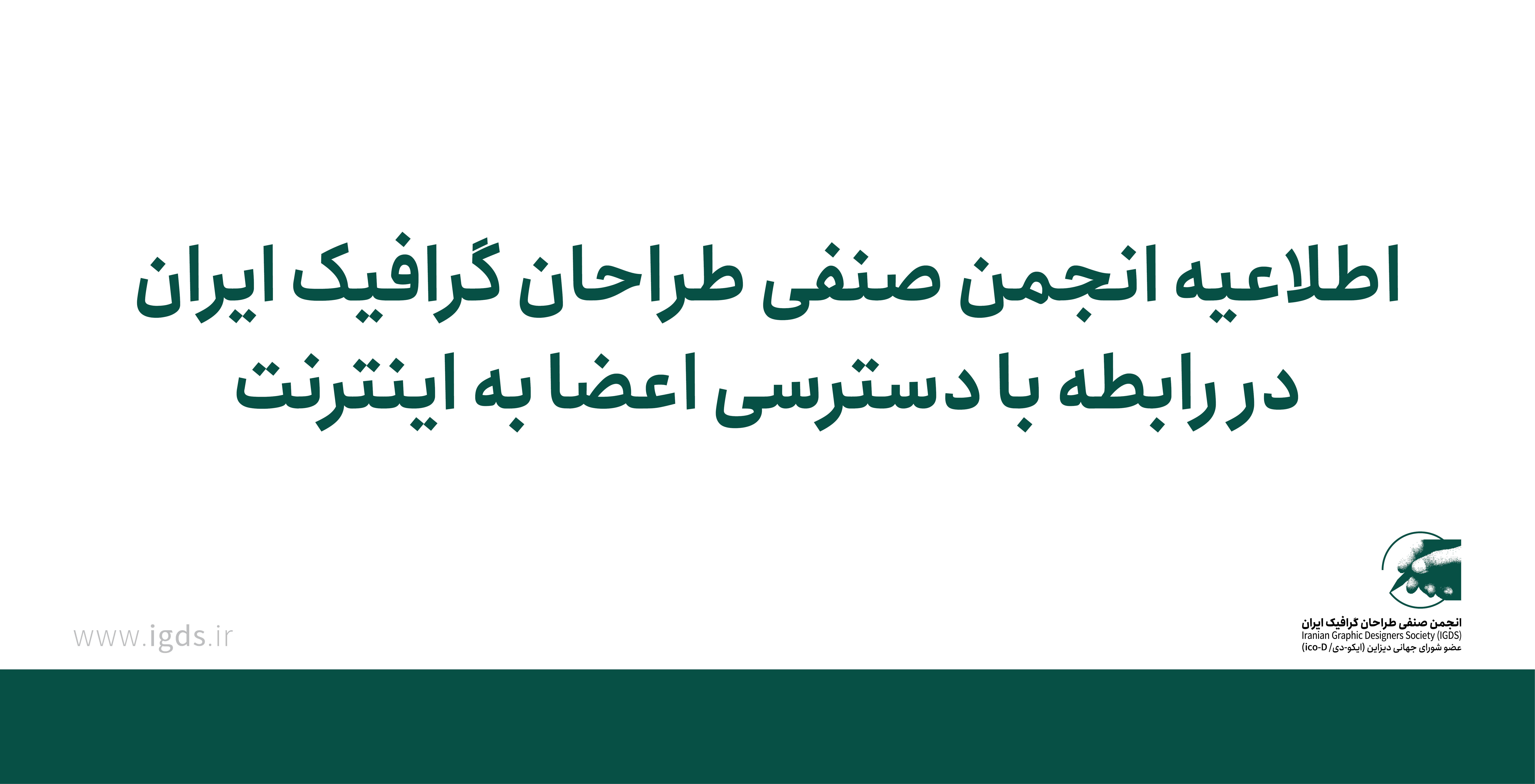 اطلاعیه انجمن صنفی طراحان گرافیک ایران در رابطه با دسترسی اعضا به اینترنت