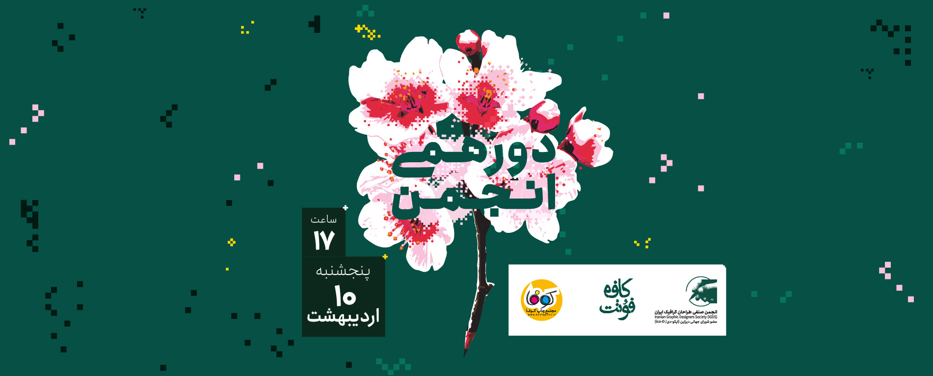 دورهمی انجمن به بهانه‌ی هفته گرافیک