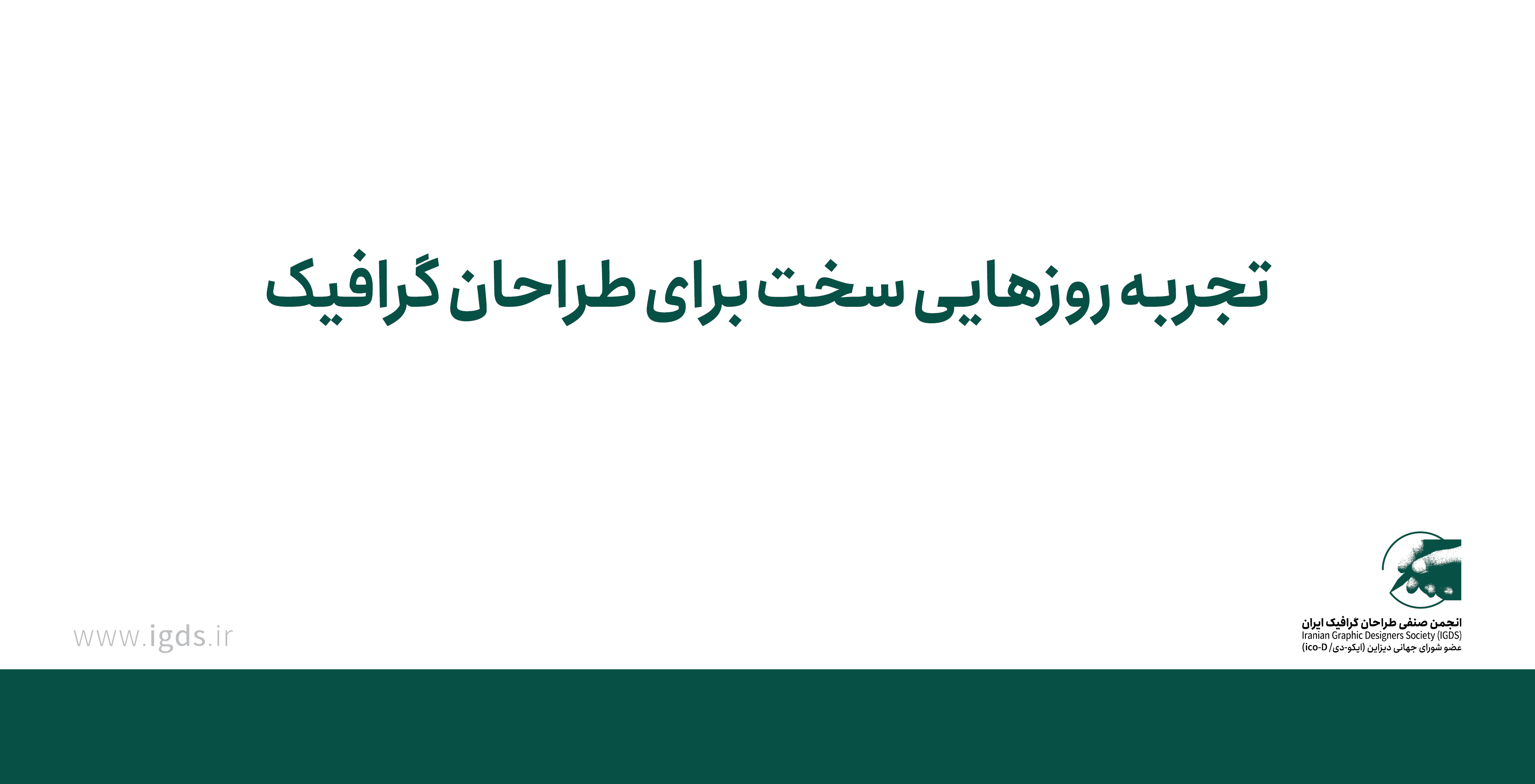 تجربه روزهایی سخت برای طراحان گرافیک