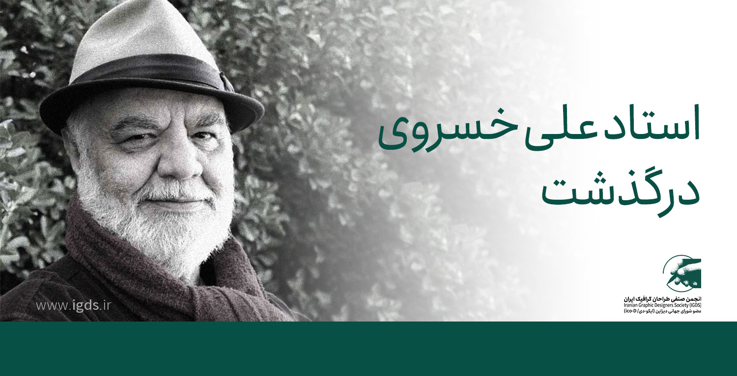 استاد علی خسروی درگذشت