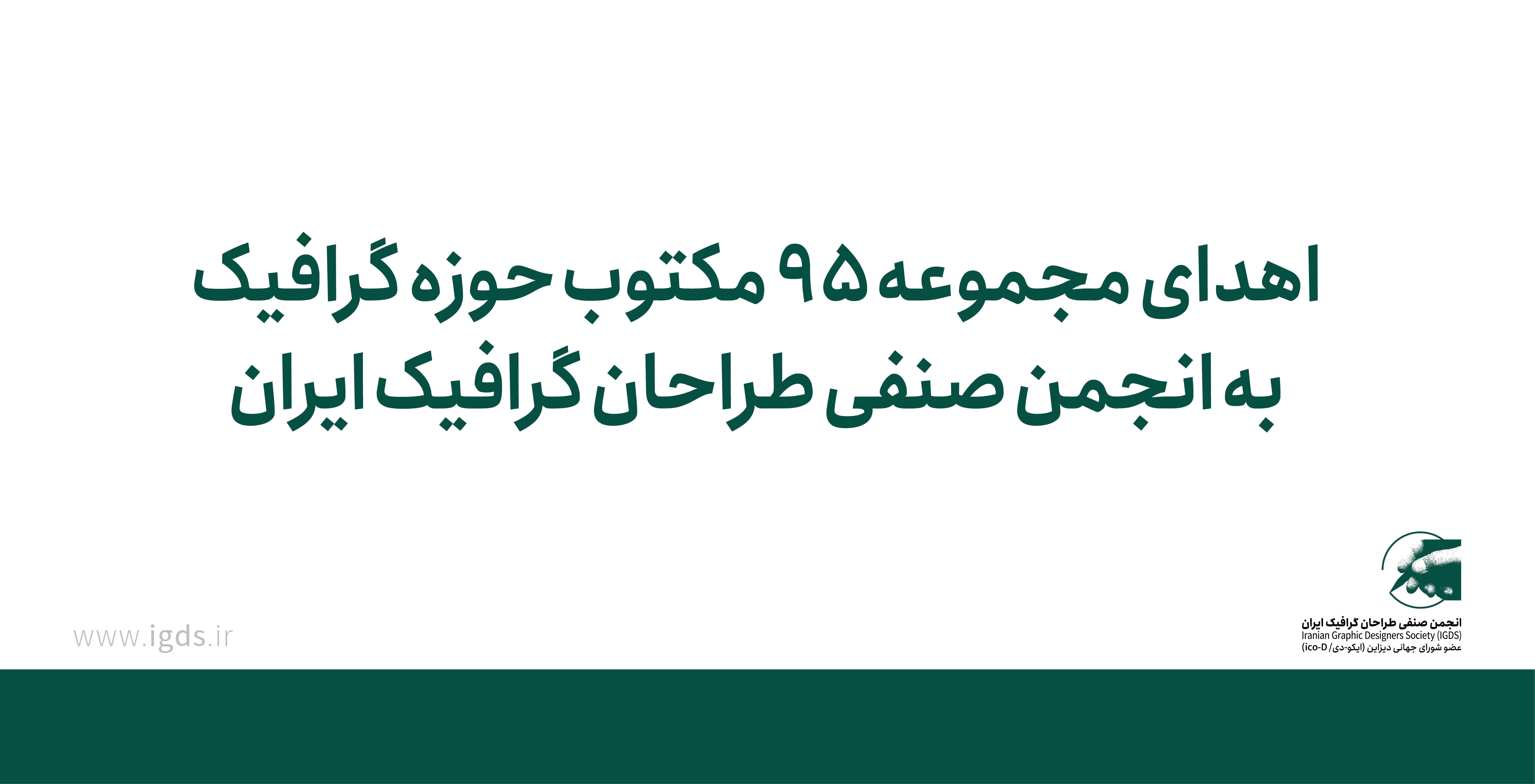 اهدای مجموعه ۹۵ مکتوب حوزه گرافیک به انجمن صنفی طراحان گرافیک ایران