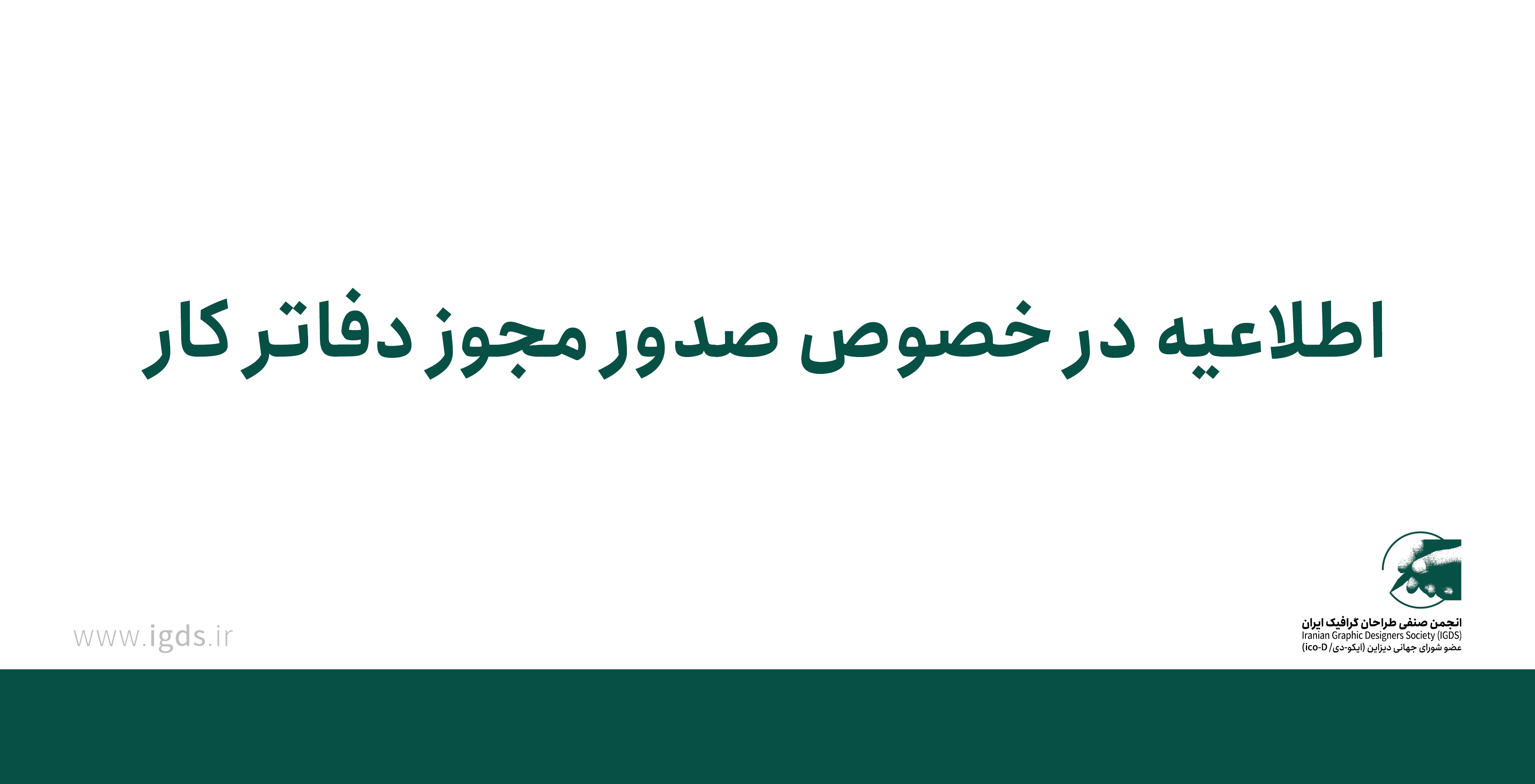 اطلاعیه در خصوص صدور مجوز دفاتر کار