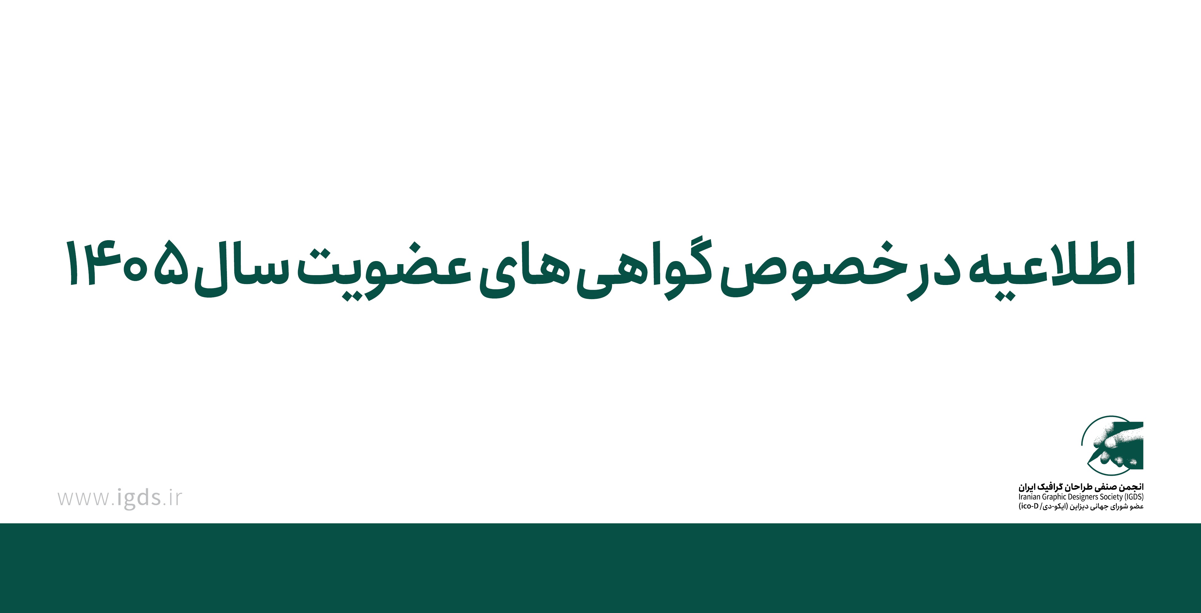 اطلاعیه در خصوص گواهی های عضویت سال 1405