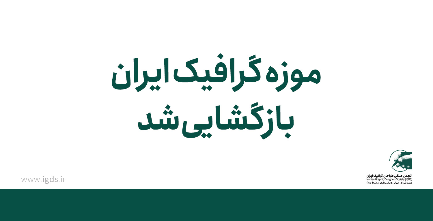 موزه گرافیک ایران بازگشایی شد