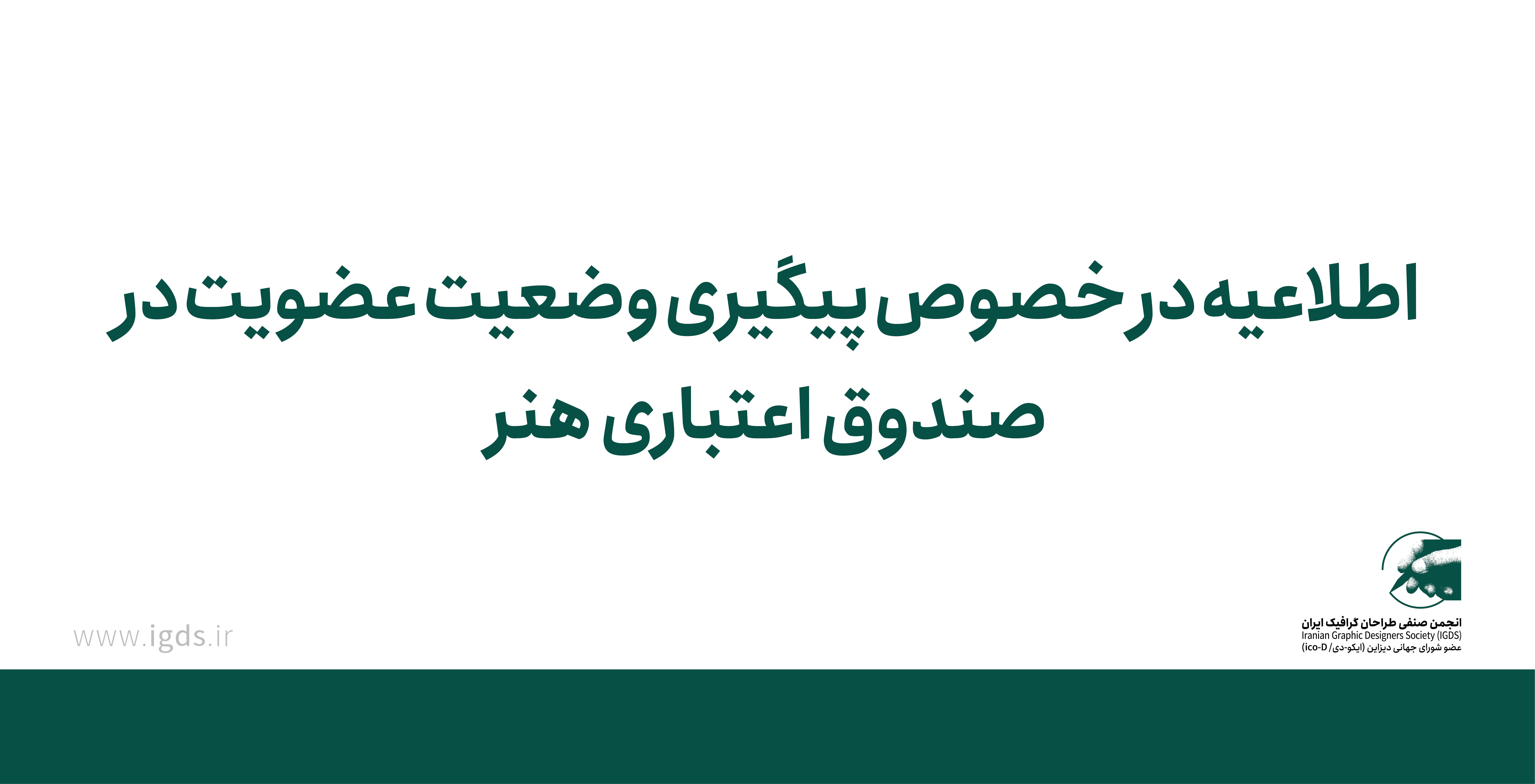 اطلاعیه مهم در خصوص پیگیری وضعیت عضویت در صندوق اعتباری هنر اطلاعیه مهم در خصوص پیگیری وضعیت عضویت در صندوق اعتباری هنر
