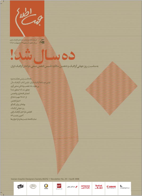جهت اطلاع / سال دهم / شماره ۲۹ / اردیبهشت ۱۳۸۷ / به مناسبت ده‌سالگی انجمن