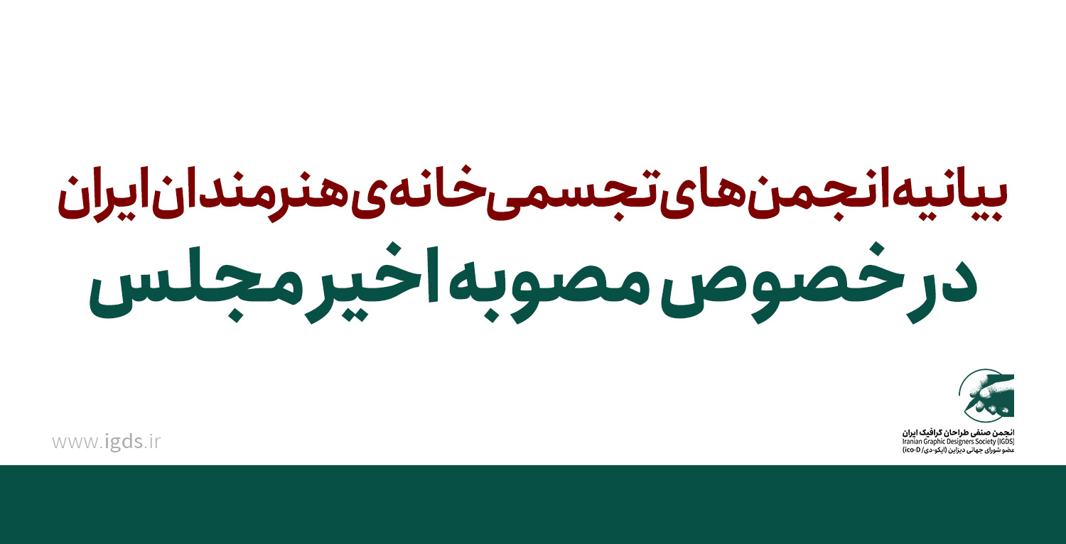 «بیانیه‌ی انجمن‌های عضو خانه‌ی هنرمندان ایران در خصوص مصوبه اخیر مجلس
