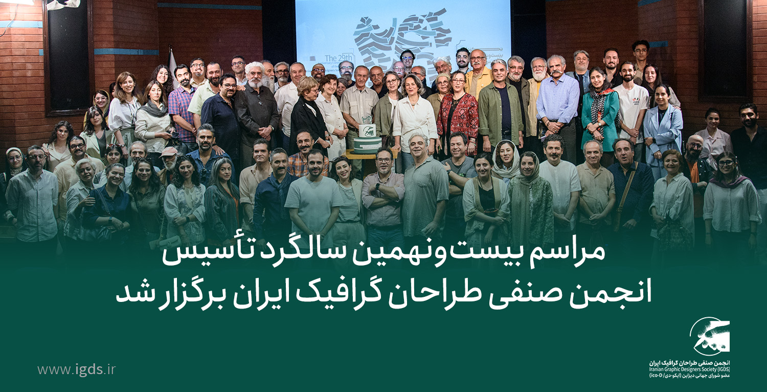 مراسم بیست‌ونهمین سالگرد تأسیس انجمن صنفی طراحان گرافیک ایران برگزار شد
