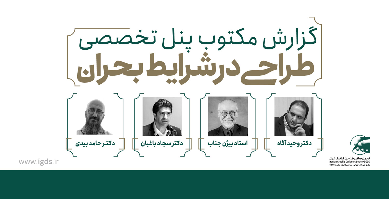 طراحی در شرایط بحران؛ گزارش نشست تخصصی انجمن طراحان گرافیک ایران به مناسبت بیست‌ونهمین سالگرد تأسیس